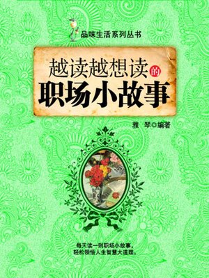 cover image of 越读越想读的职场小故事（品味生活系列丛书）